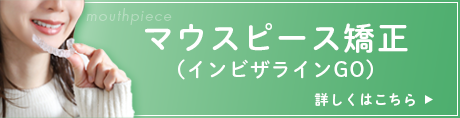マウスピース矯正(インビザラインGO)